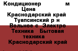 Кондиционер Alaska 9 27м² › Цена ­ 10 500 - Краснодарский край, Туапсинский р-н, Вольное с. Электро-Техника » Бытовая техника   . Краснодарский край